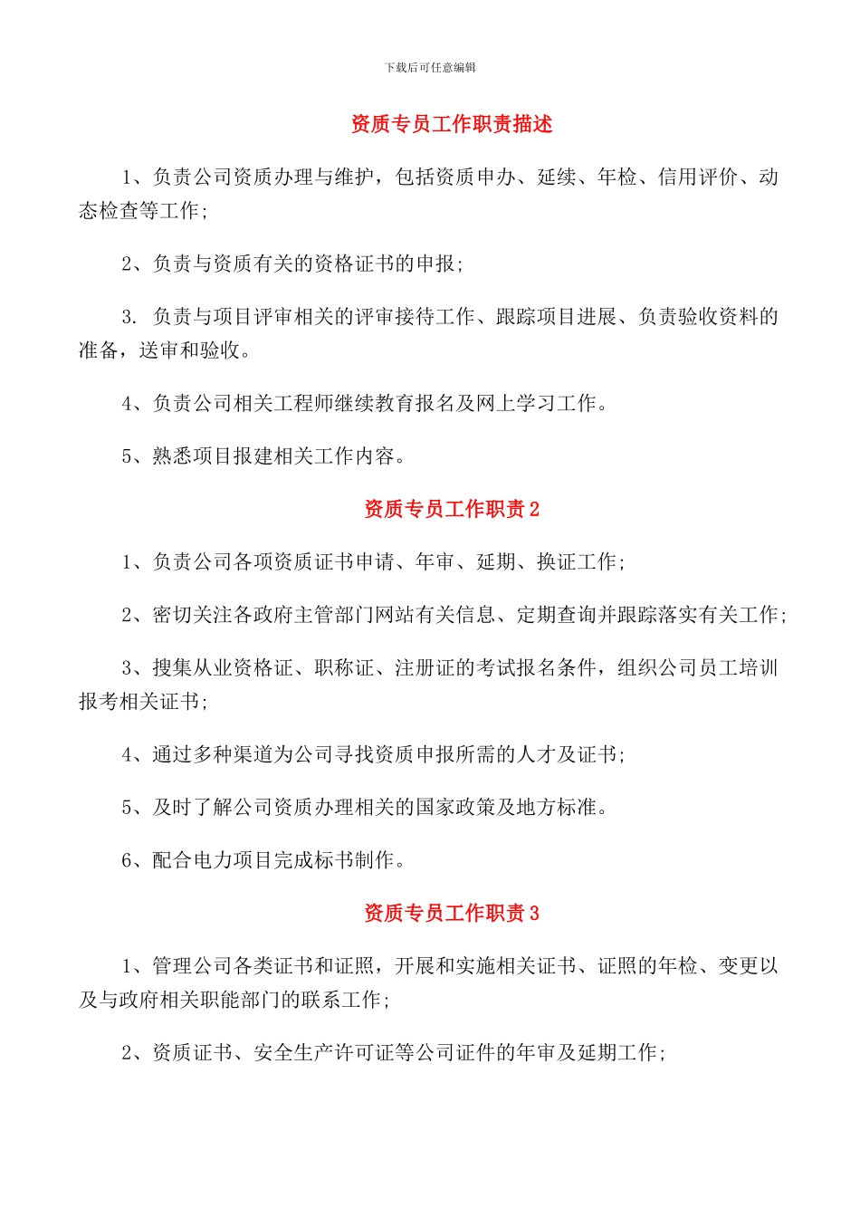 资质专员工作职责描述_第1页