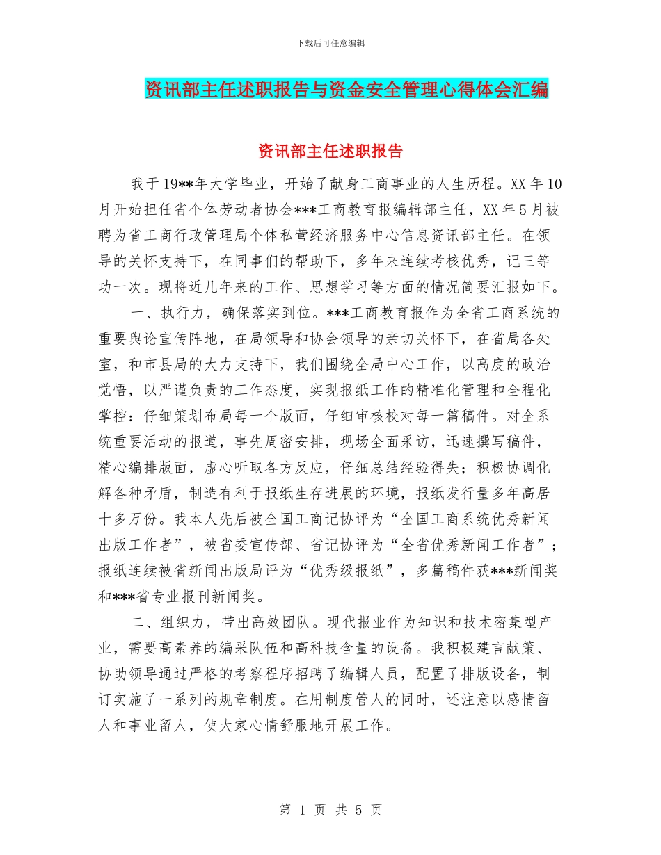 资讯部主任述职报告与资金安全管理心得体会汇编_第1页