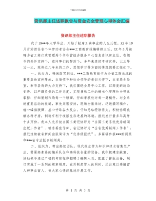 资讯部主任述职报告与资金安全管理心得体会汇编