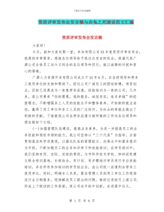 资质评审发布会发言稿与赤兔之死演说范文汇编