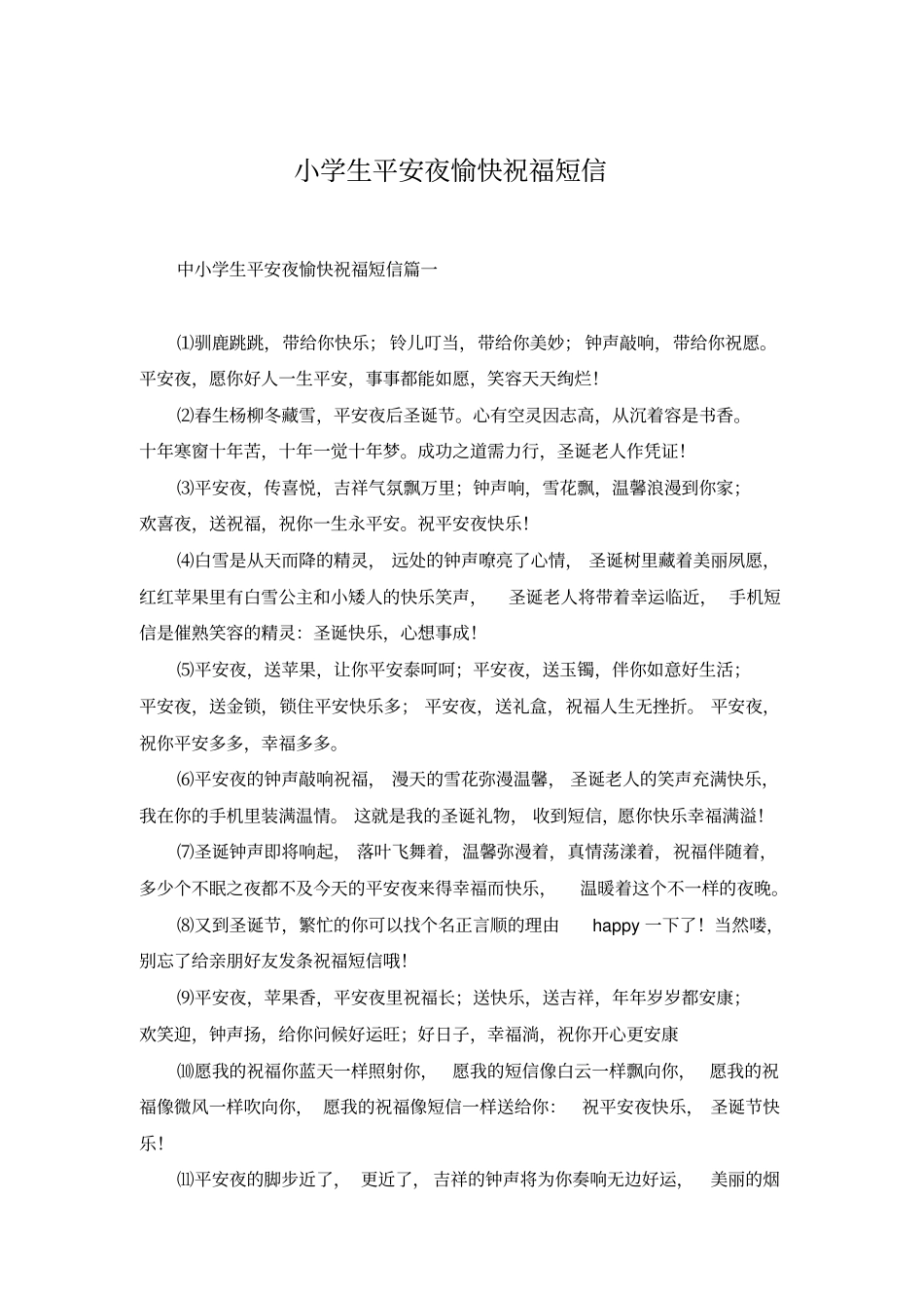小学生平安夜愉快祝福短信_第1页