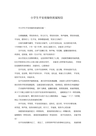 小学生平安夜愉快祝福短信