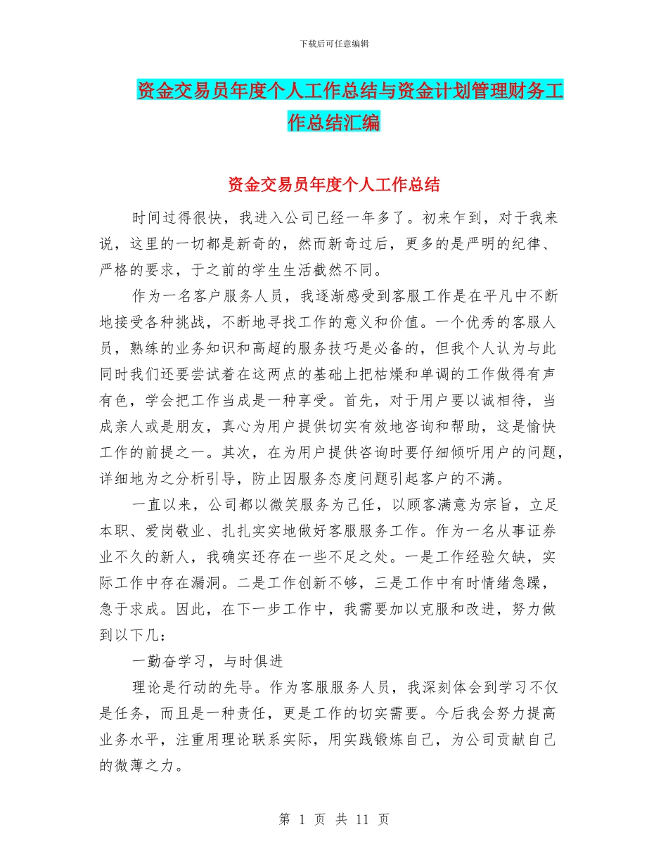 资金交易员年度个人工作总结与资金计划管理财务工作总结汇编_第1页