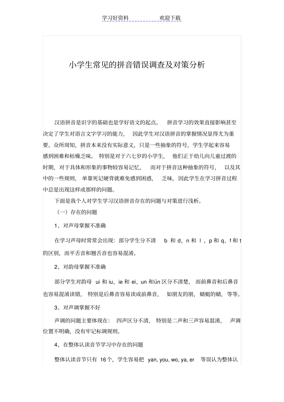 小学生常见的拼音错误调查及对策分析_第1页