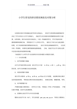 小学生常见的拼音错误调查及对策分析
