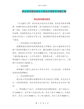 资金使用情况报告与资金申请报告两篇汇编