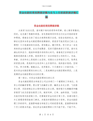 资金处副经理竞聘演讲稿与走马上任前就职演讲稿汇编