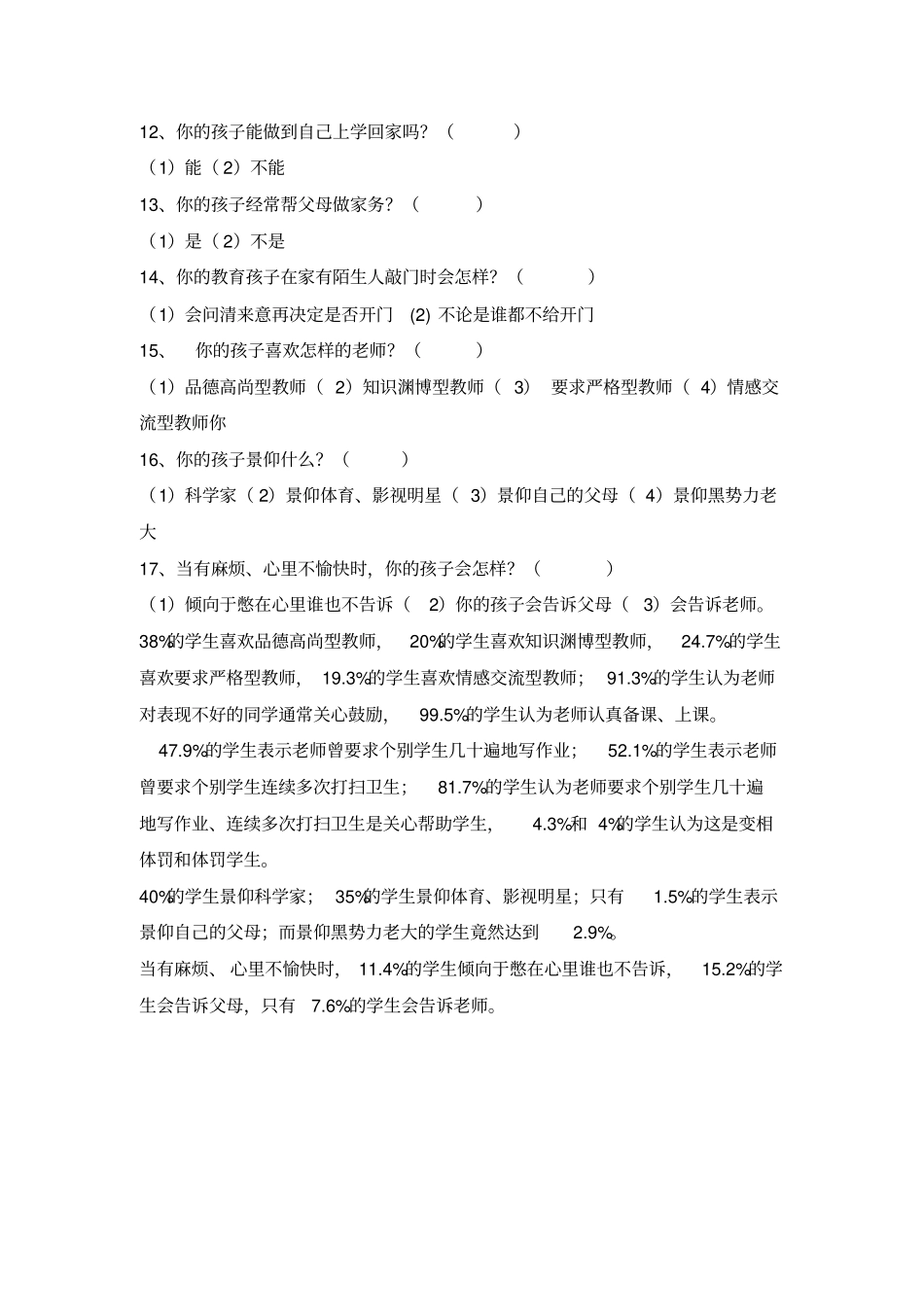 小学生德育教育调查问卷_第2页