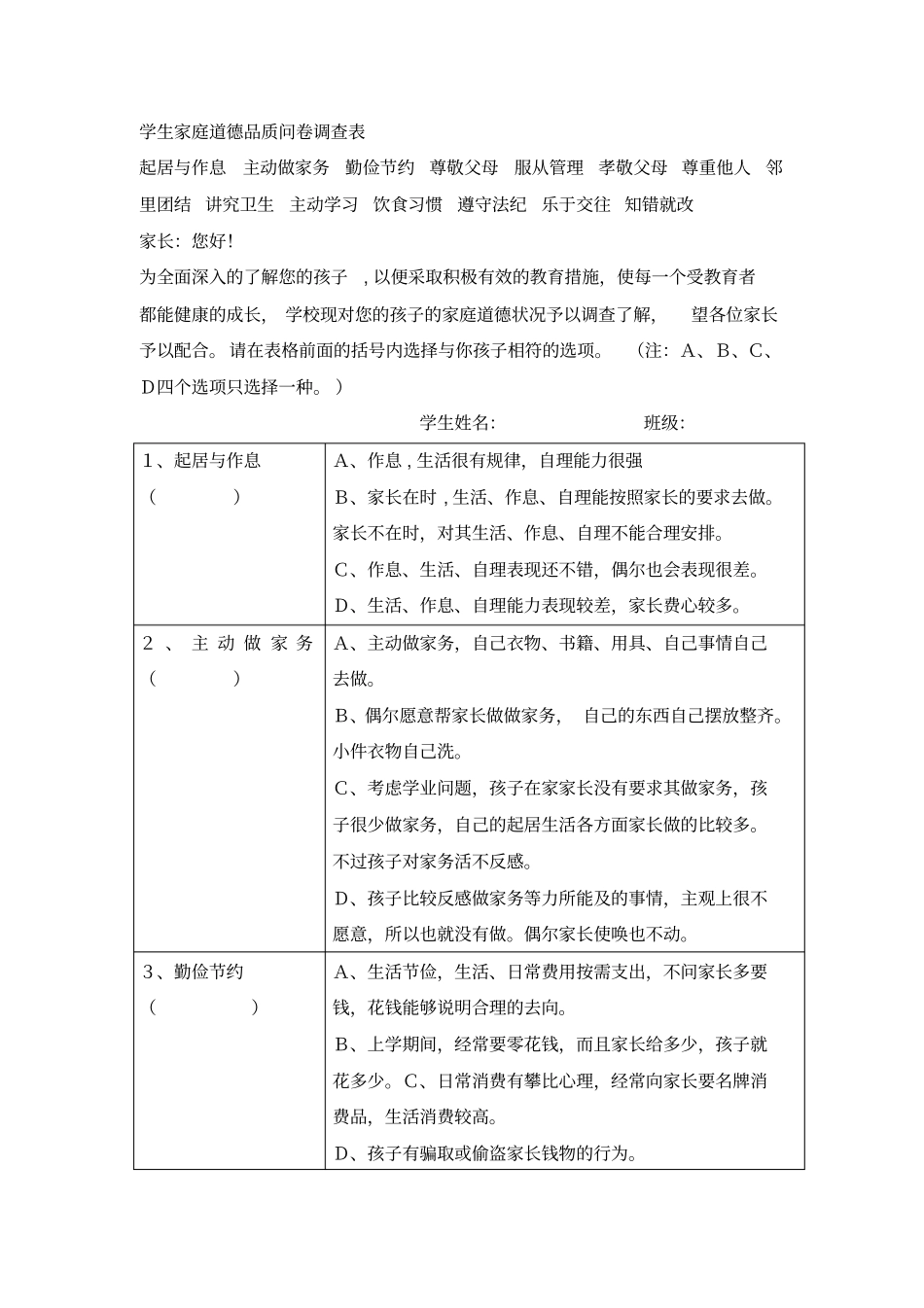 小学生德育教育调查问卷_第3页