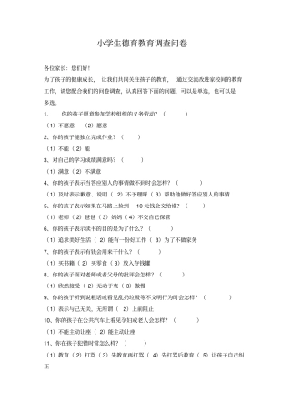 小学生德育教育调查问卷