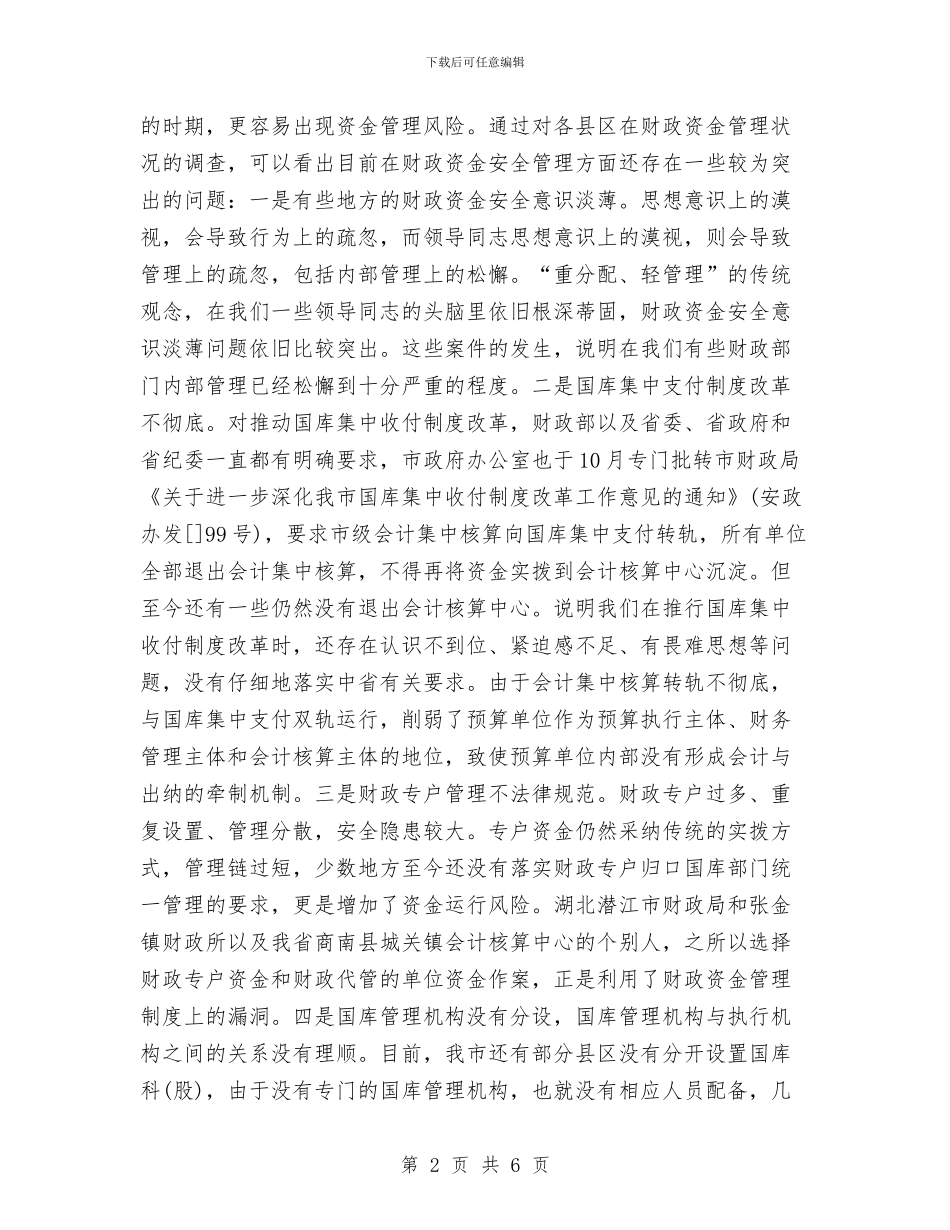 资金安全性问题的财政票据自查报告与资金管理工作计划书汇编_第2页