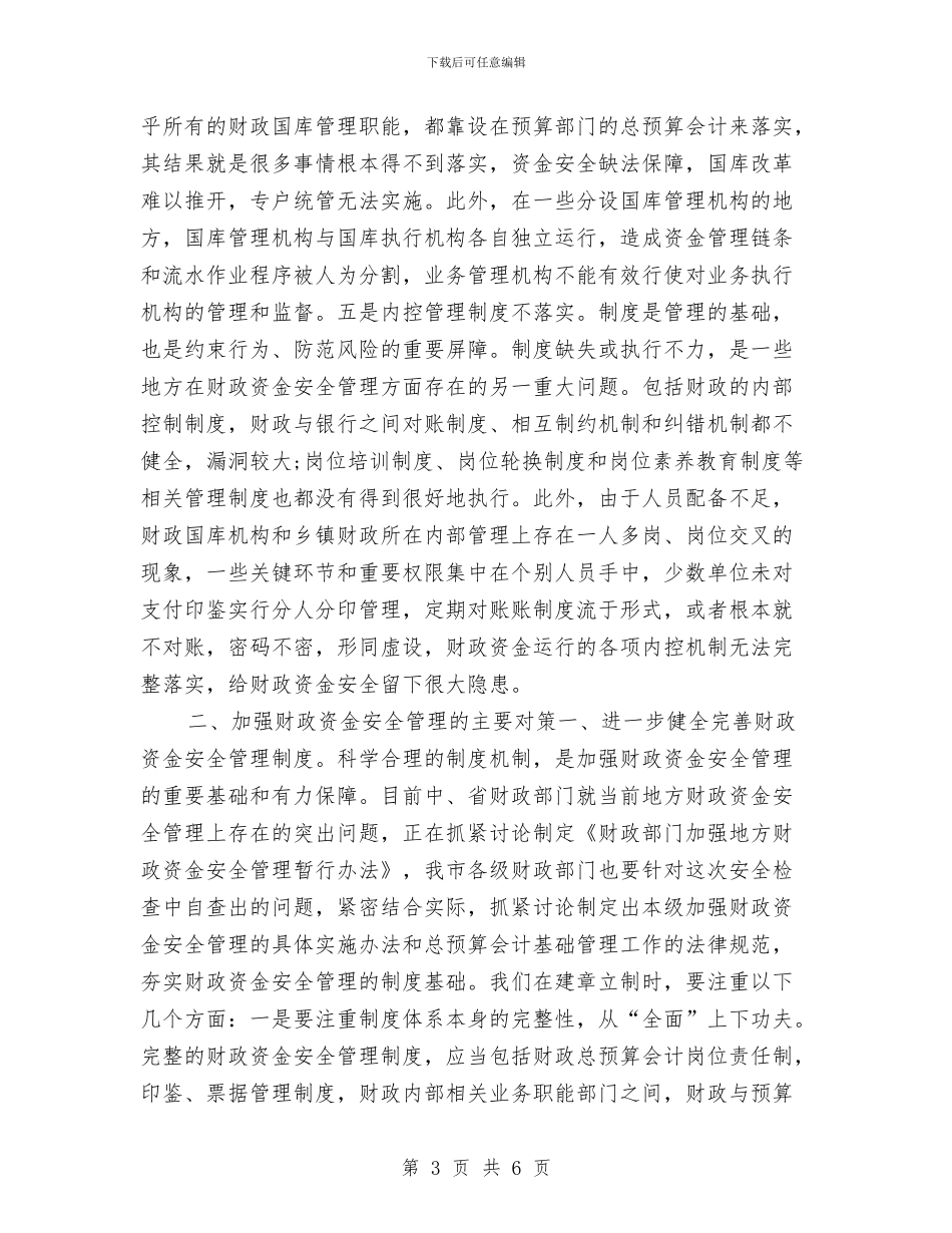 资金安全性问题的财政票据自查报告与资金管理工作计划书汇编_第3页