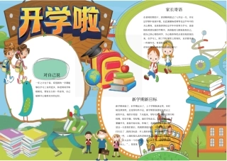 小学生开学手抄报模板