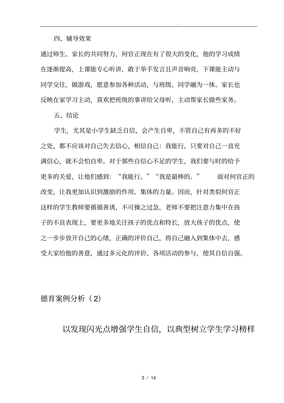 小学生德育案例分析报告_第3页