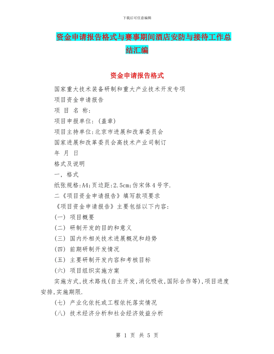 资金申请报告格式与赛事期间酒店安防与接待工作总结汇编_第1页