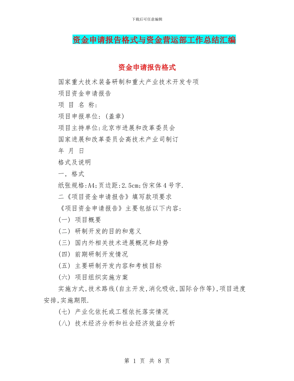 资金申请报告格式与资金营运部工作总结汇编_第1页
