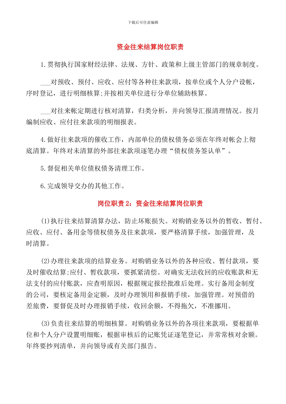 资金往来结算岗位职责_第1页