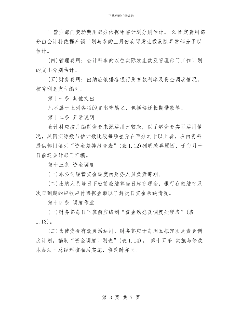 资金控制规章制度与资金申请报告的主要框架汇编_第3页