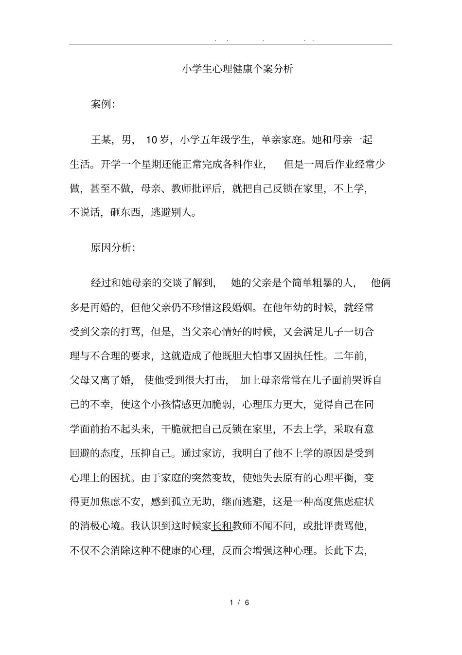 小学生心理健康个案分析报告_第1页