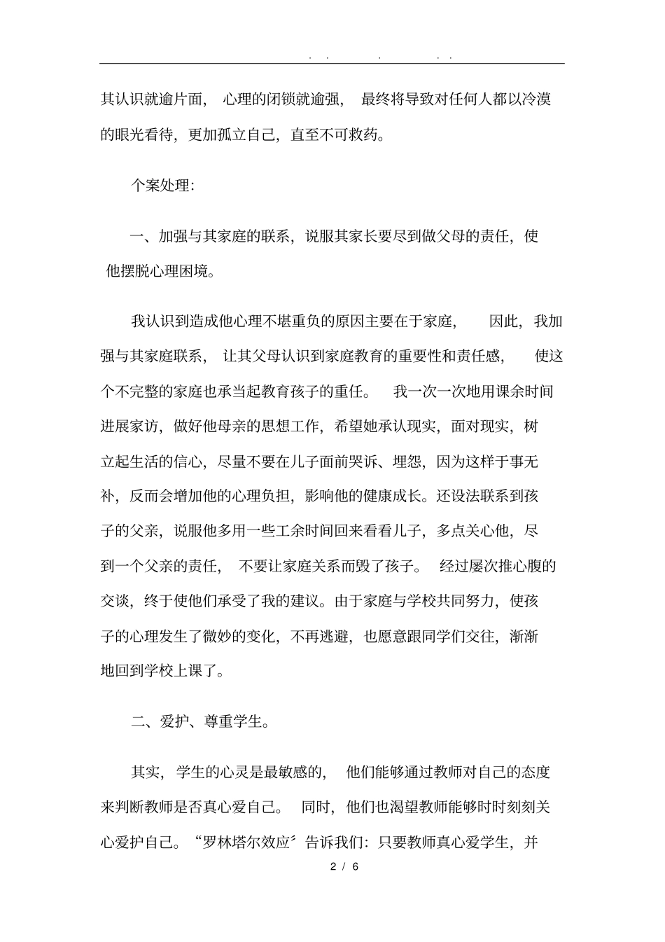 小学生心理健康个案分析报告_第2页