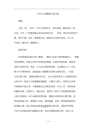 小学生心理健康个案分析报告
