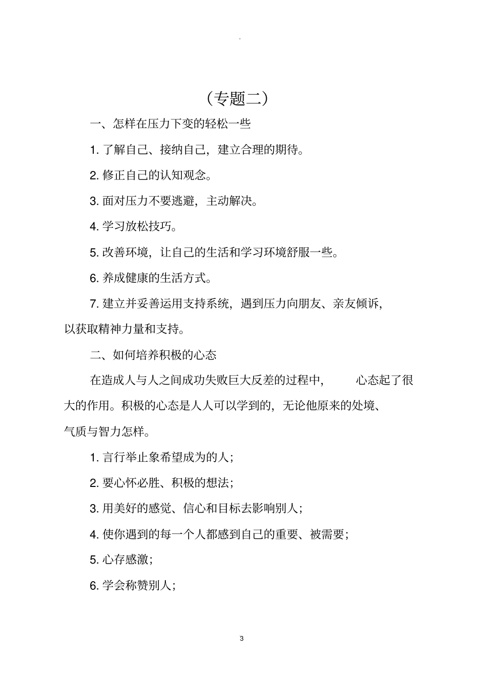 小学生心理健康专题教育资料_第3页