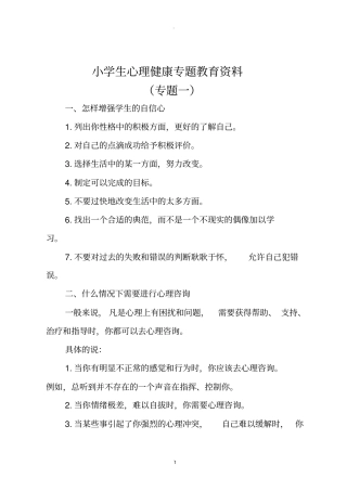 小学生心理健康专题教育资料