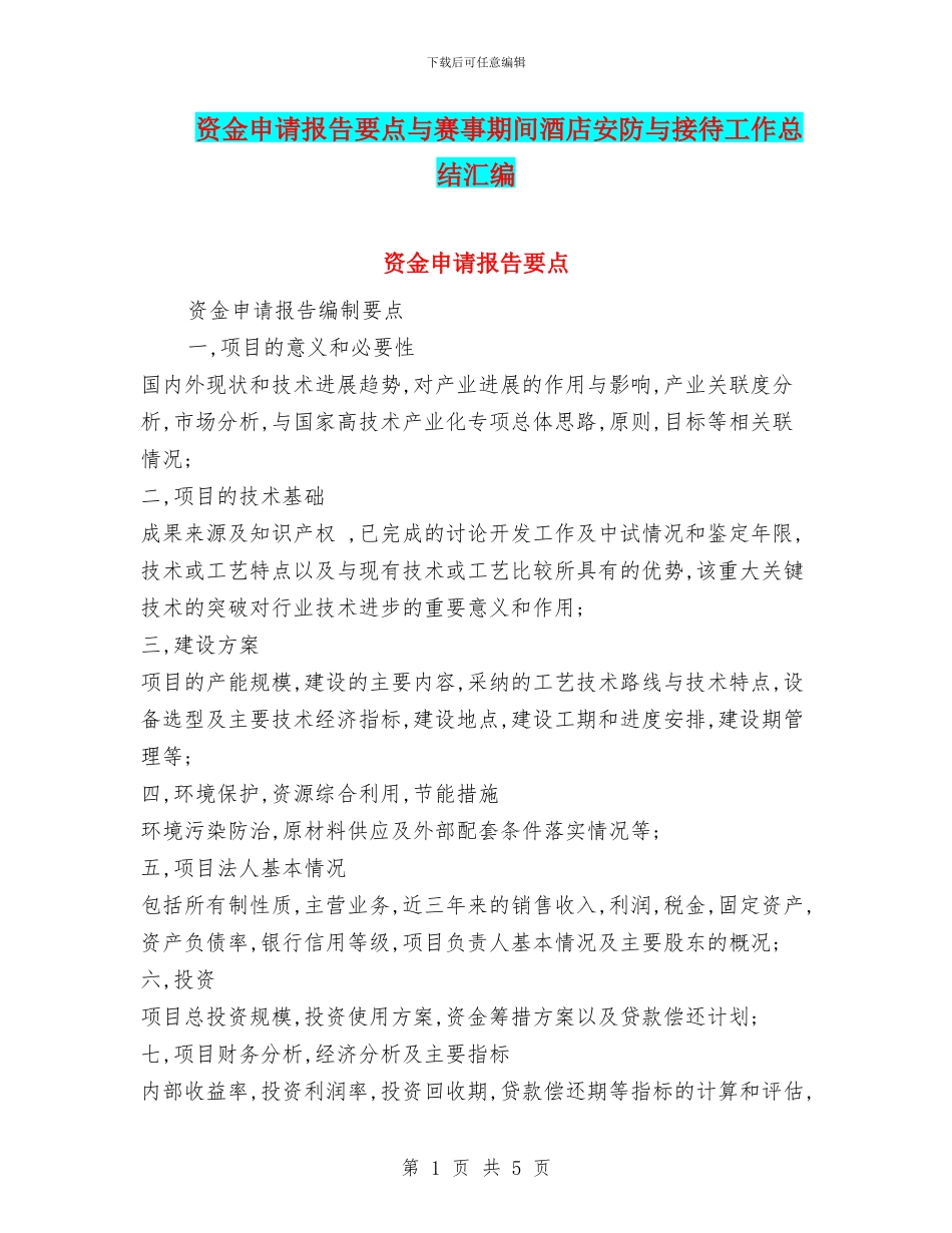 资金申请报告要点与赛事期间酒店安防与接待工作总结汇编_第1页