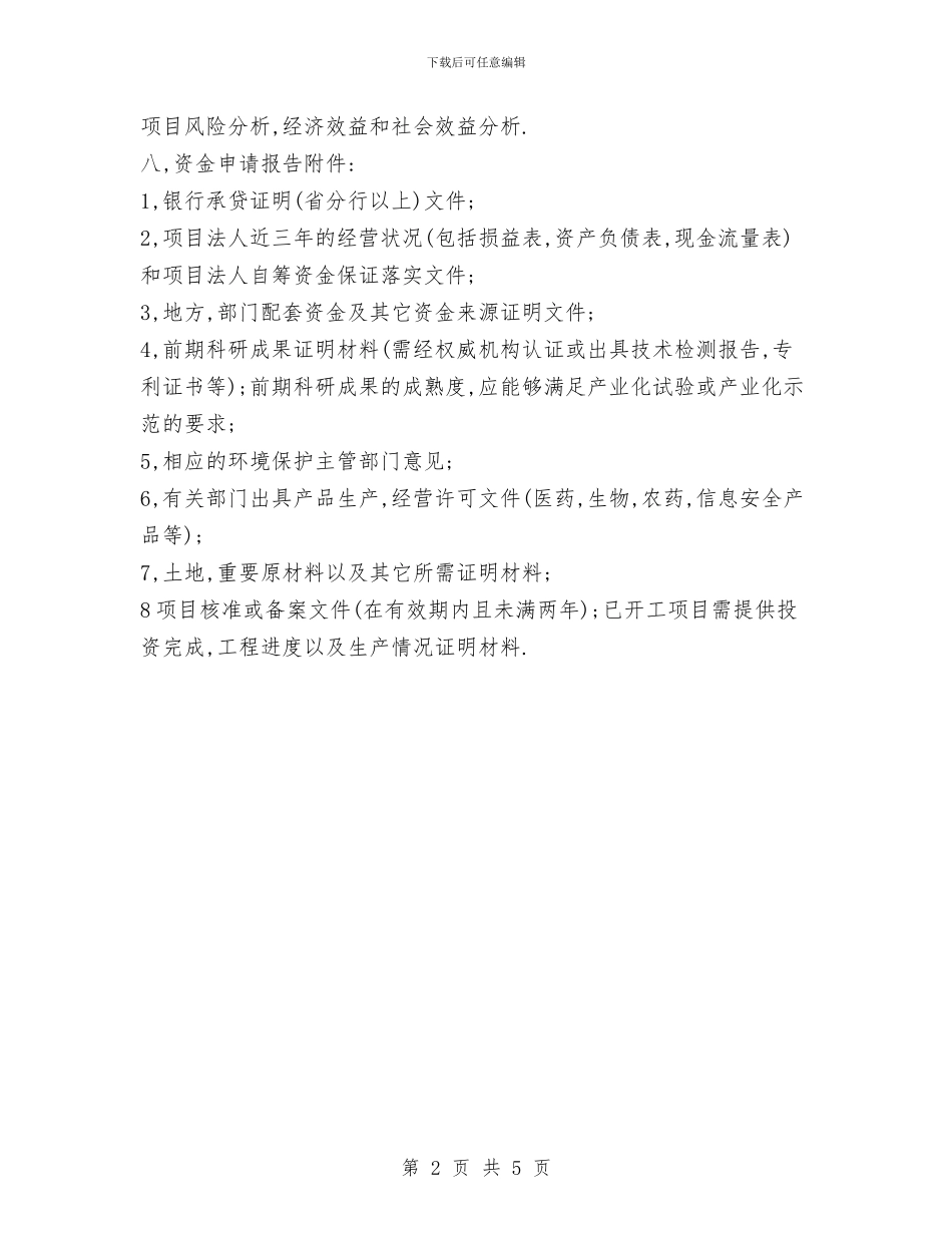 资金申请报告要点与赛事期间酒店安防与接待工作总结汇编_第2页