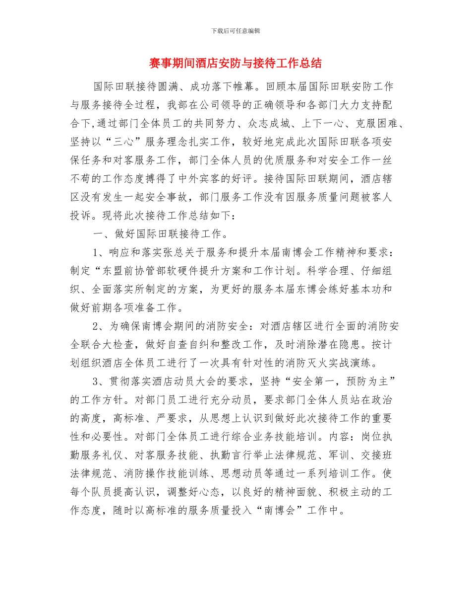 资金申请报告要点与赛事期间酒店安防与接待工作总结汇编_第3页
