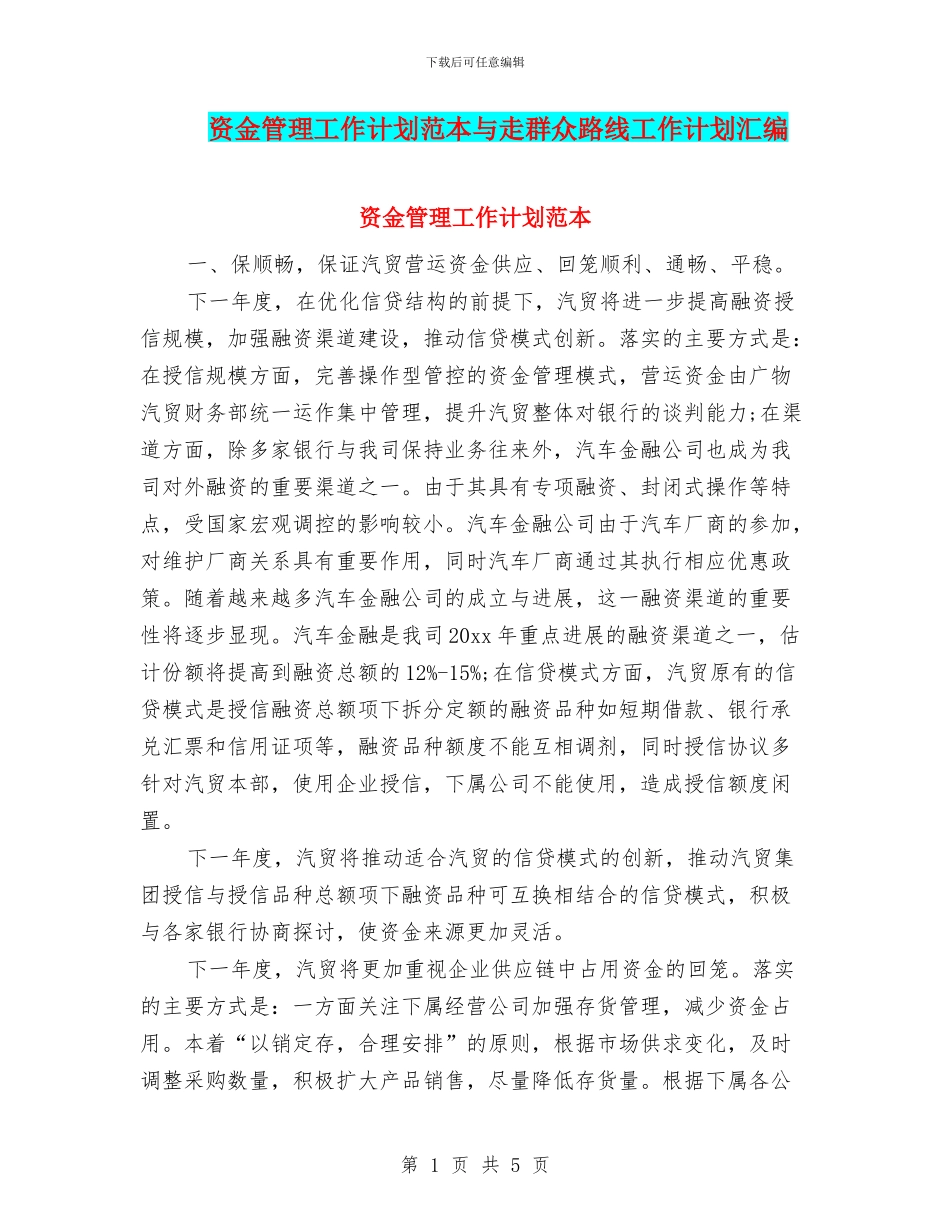 资金管理工作计划范本与走群众路线工作计划汇编_第1页