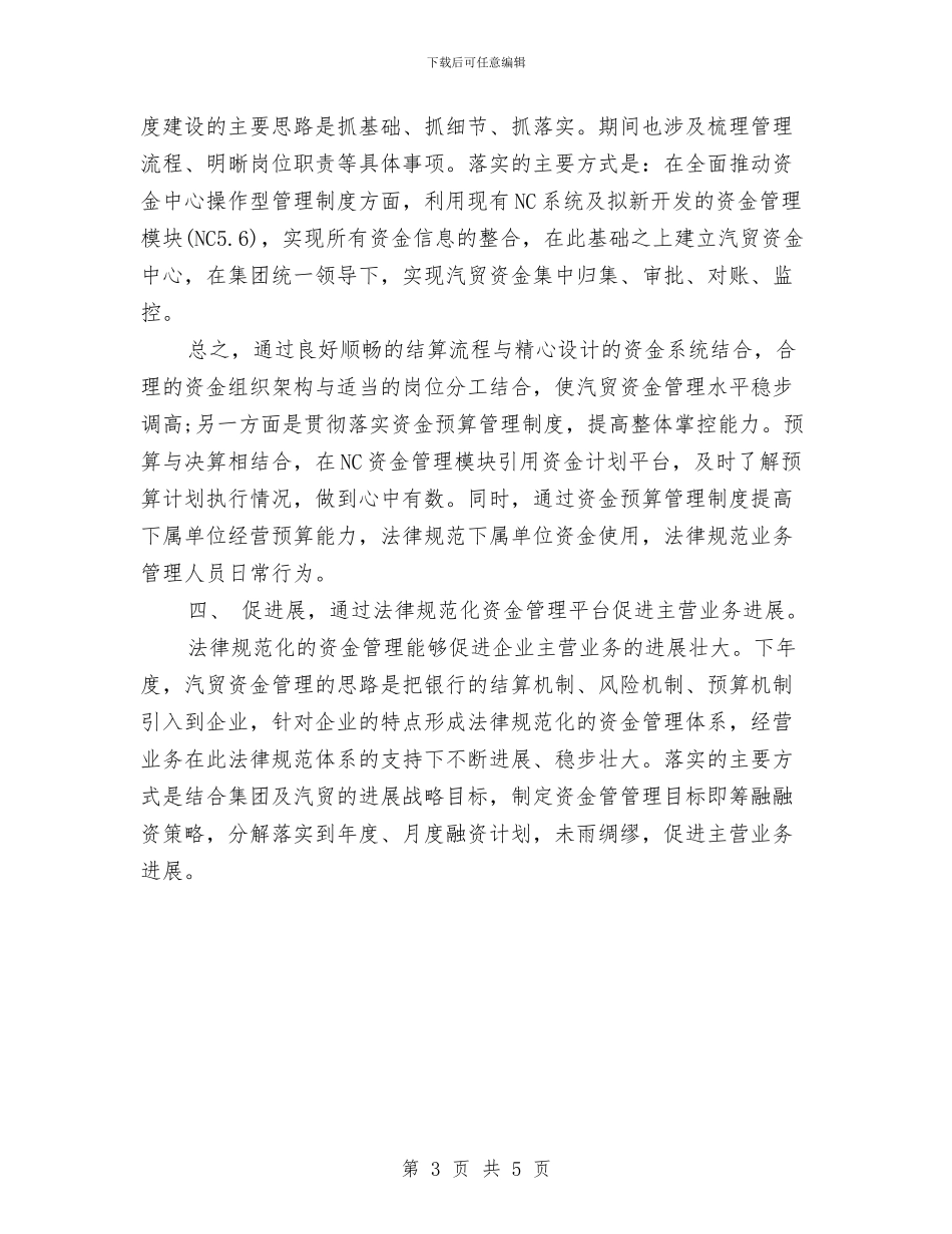 资金管理工作计划范本与走群众路线工作计划汇编_第3页
