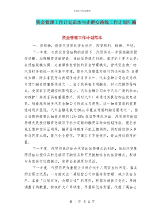 资金管理工作计划范本与走群众路线工作计划汇编
