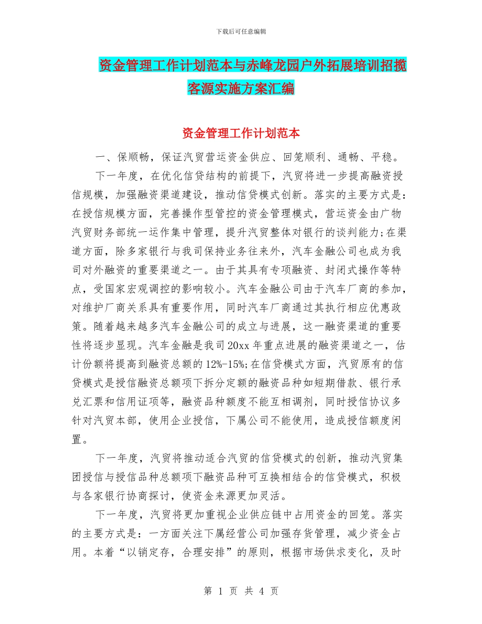 资金管理工作计划范本与赤峰龙园户外拓展培训招揽客源实施方案汇编_第1页