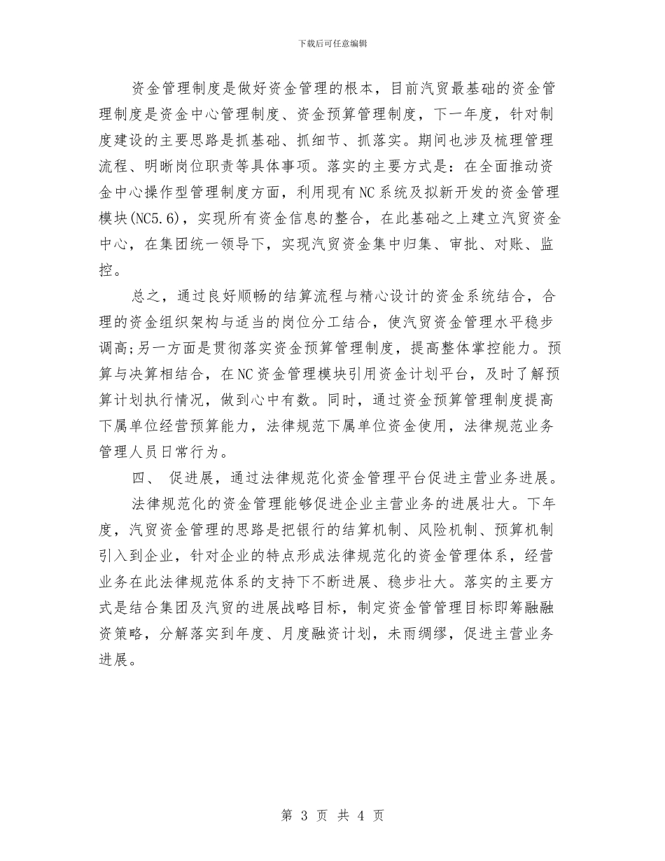 资金管理工作计划范本与赤峰龙园户外拓展培训招揽客源实施方案汇编_第3页