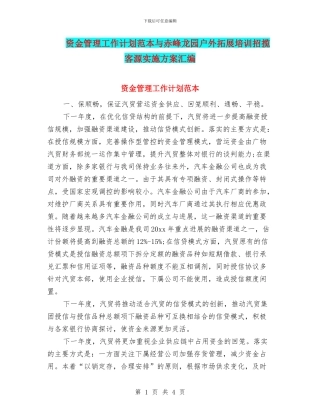 资金管理工作计划范本与赤峰龙园户外拓展培训招揽客源实施方案汇编