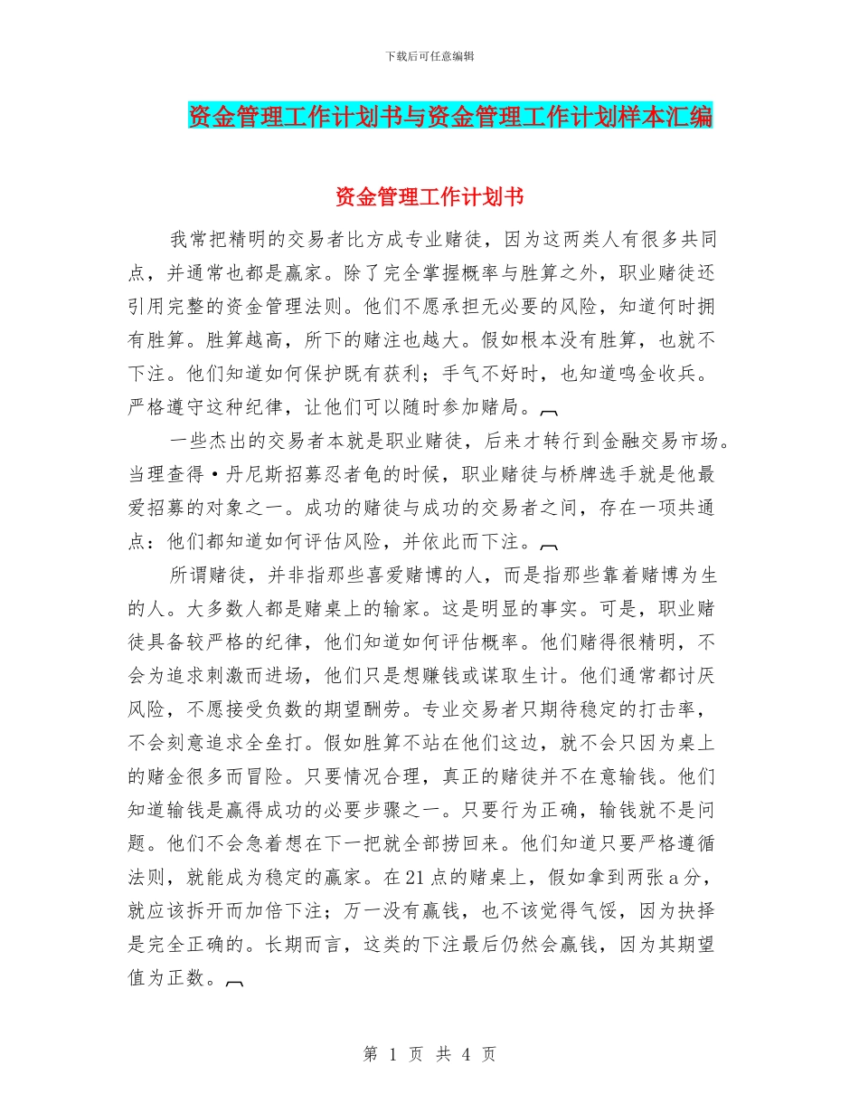 资金管理工作计划书与资金管理工作计划样本汇编_第1页