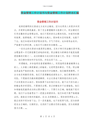 资金管理工作计划书与资金管理工作计划样本汇编