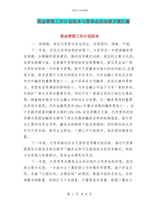 资金管理工作计划范本与赏诗会活动课方案汇编