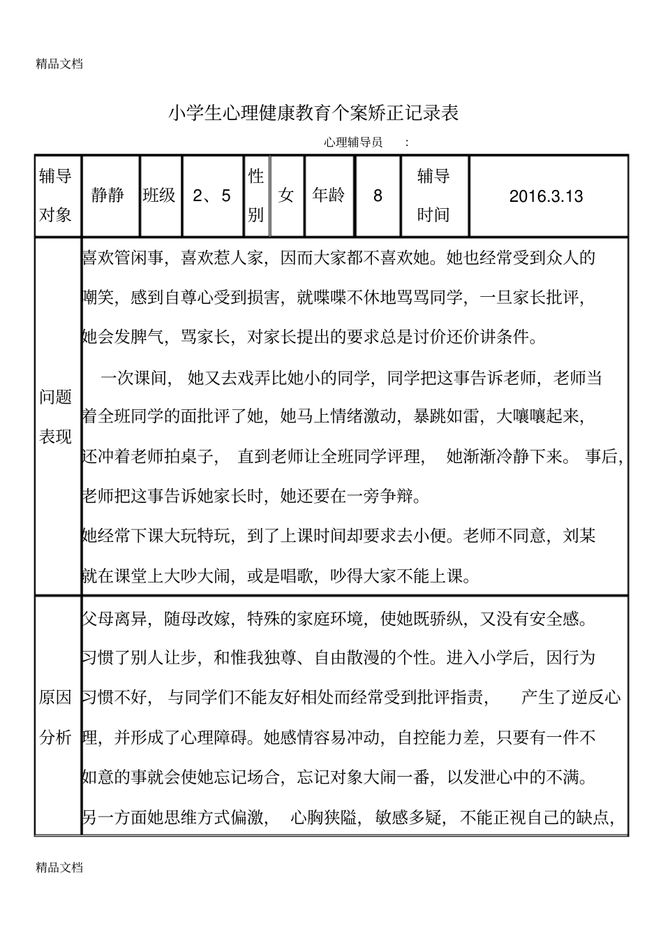 小学生心理健康教育个案矫正记录表教学内容_第1页