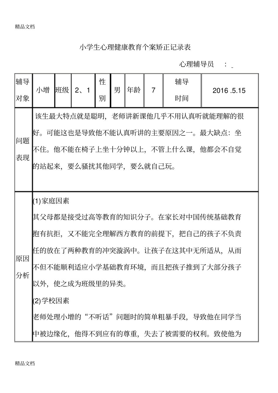 小学生心理健康教育个案矫正记录表教学内容_第3页