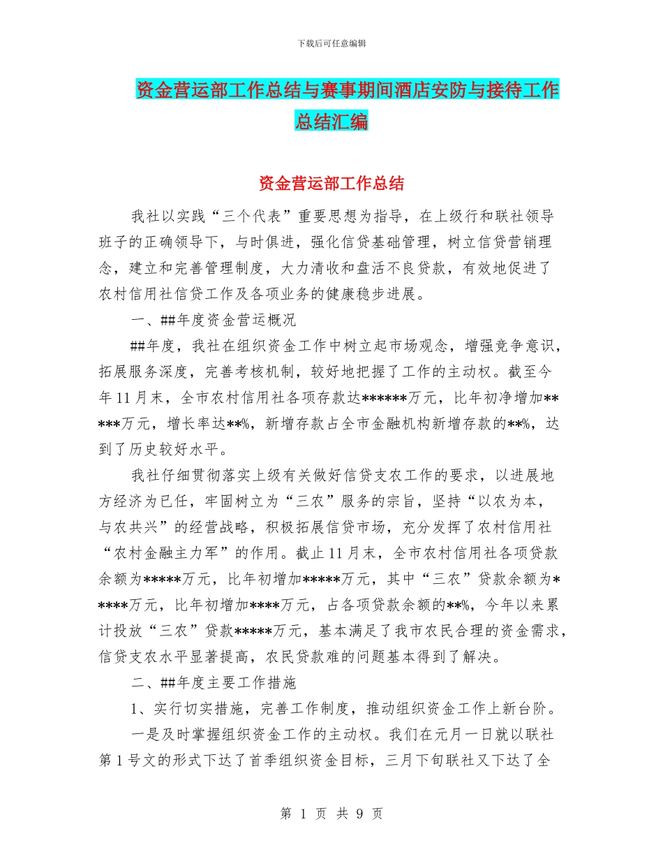 资金营运部工作总结与赛事期间酒店安防与接待工作总结汇编_第1页