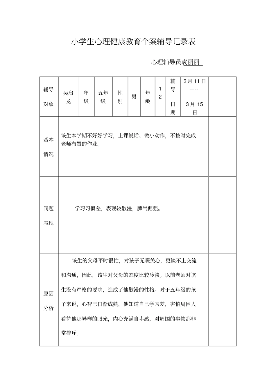 小学生心理健康教育个案辅导记录表_第1页