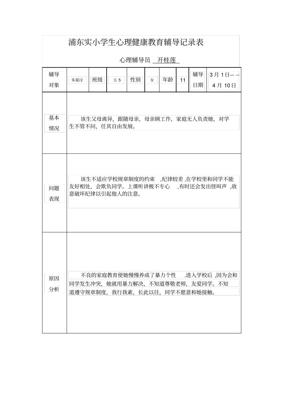 小学生心理健康教育个案辅导记录表26319_第3页