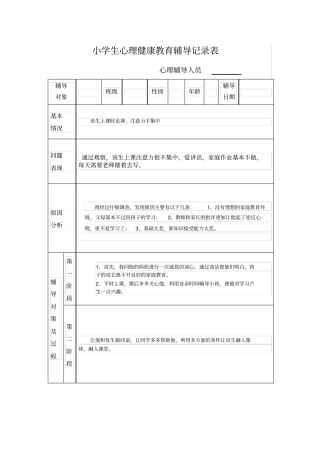 小学生心理健康教育个案辅导记录表26319