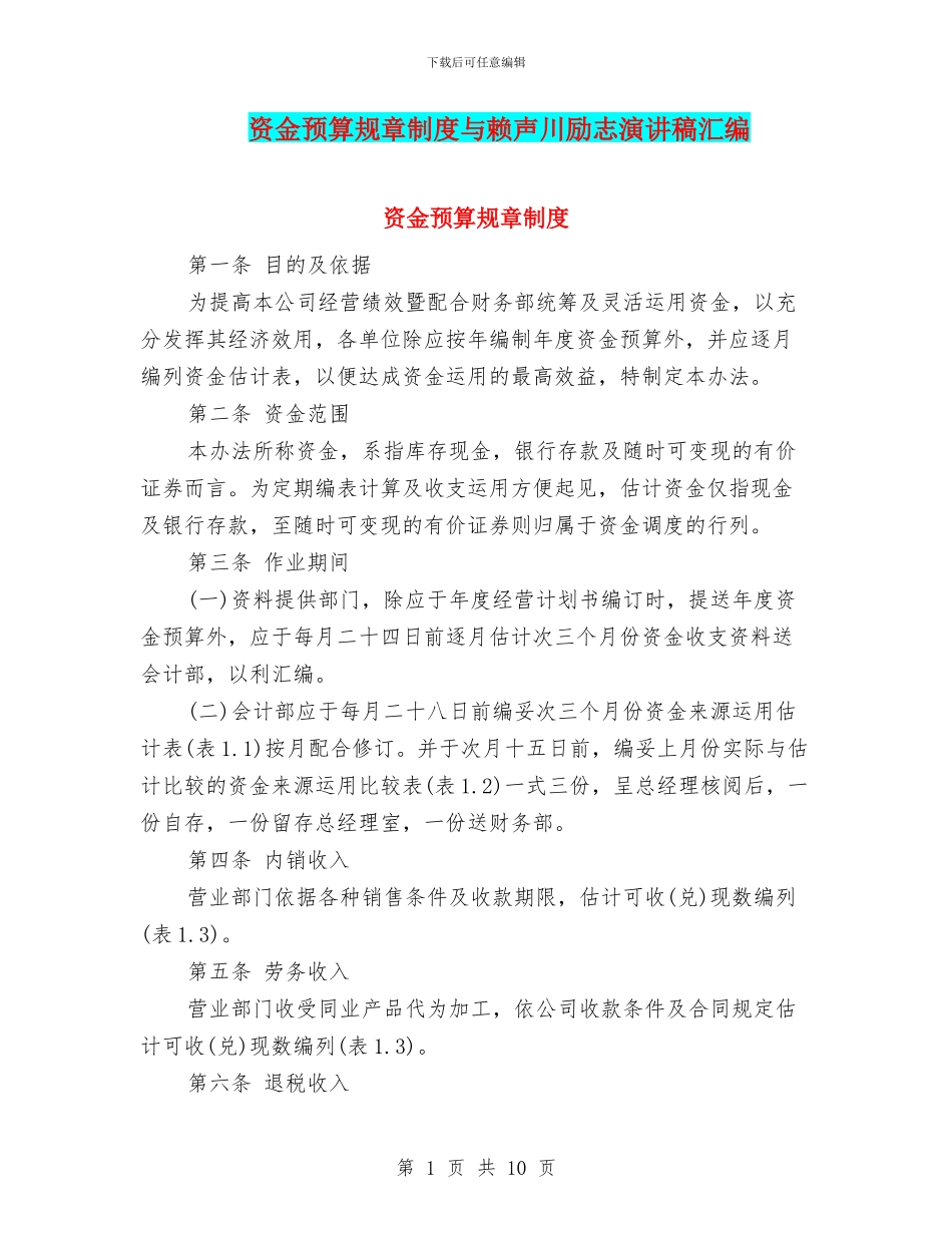 资金预算规章制度与赖声川励志演讲稿汇编_第1页