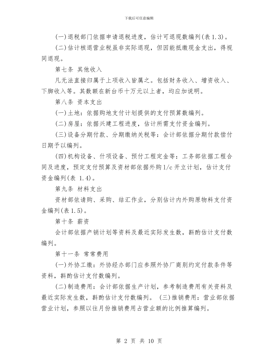 资金预算规章制度与赖声川励志演讲稿汇编_第2页