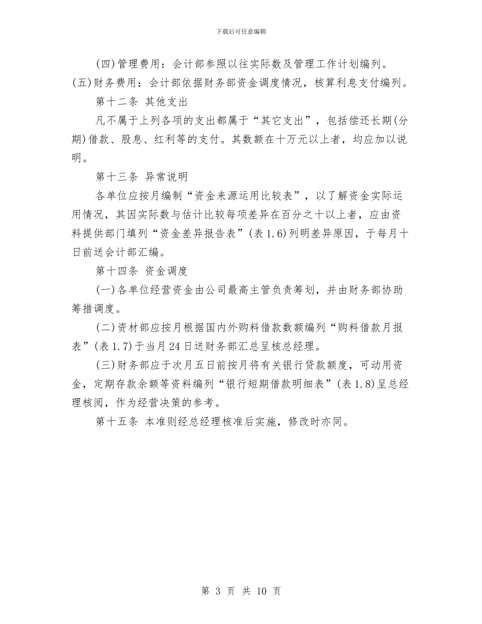 资金预算规章制度与赖声川励志演讲稿汇编_第3页