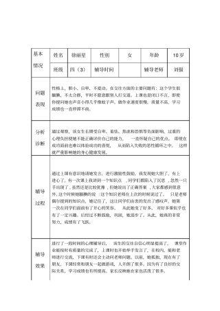 小学生心理健康咨询案辅导记录表