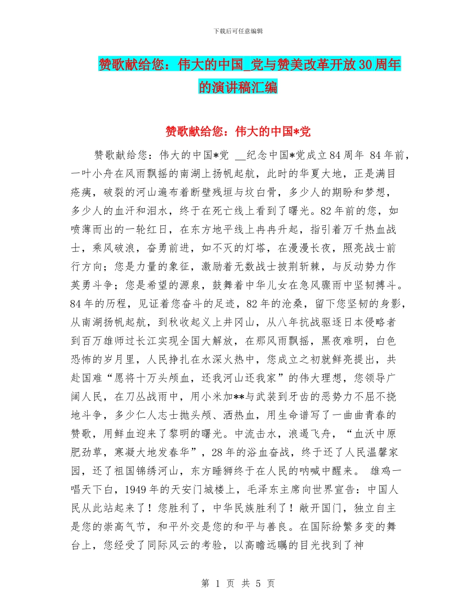 赞歌献给您：伟大的中国-党与赞美改革开放30周年的演讲稿汇编_第1页